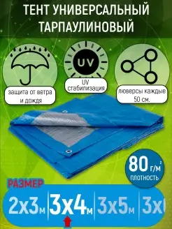 Универсальный тент, укрывной, туристический, 3х4м Тарпикс 11964581 купить за 659 ₽ в интернет-магазине Wildberries