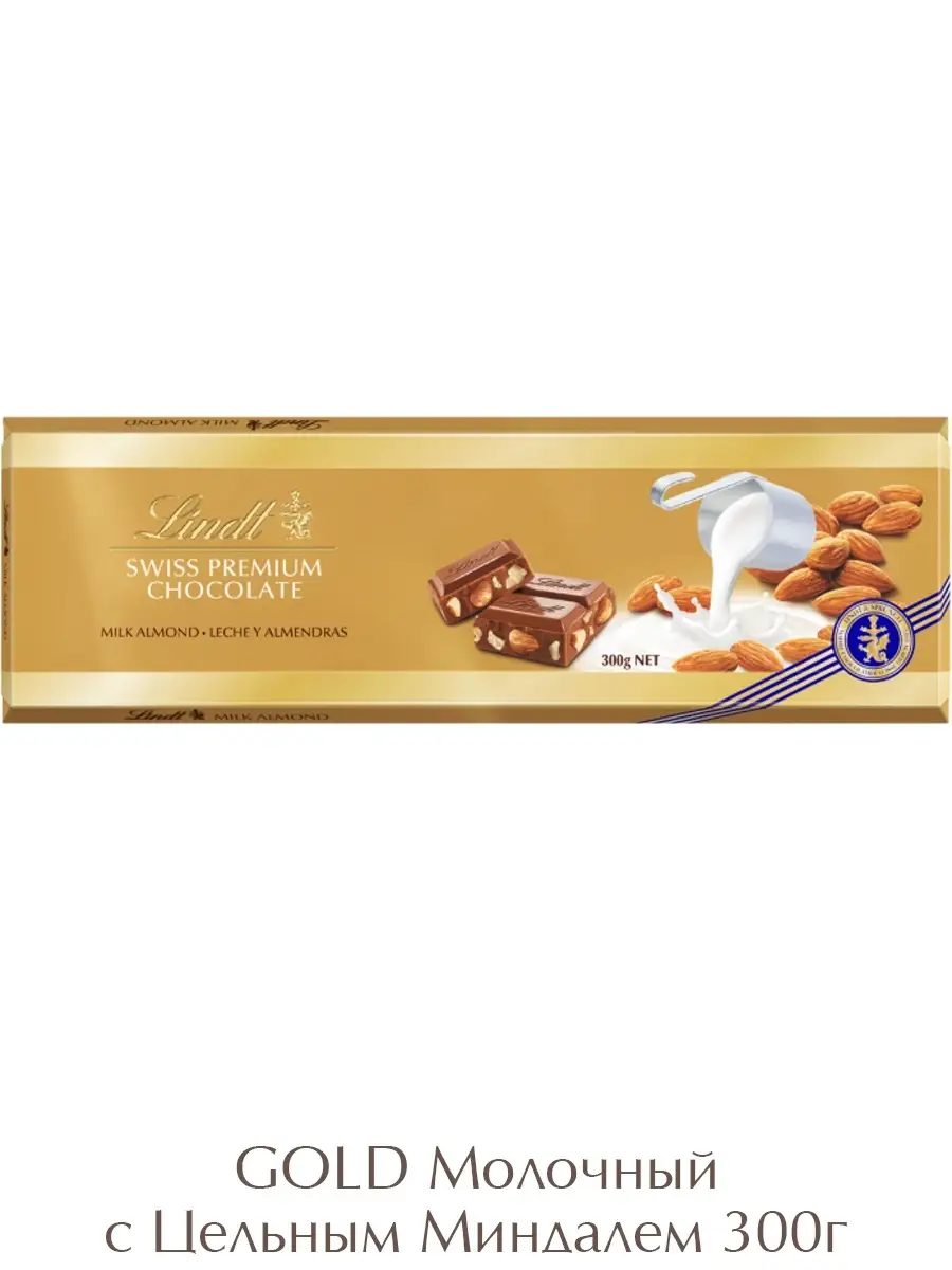 Линдт Голд Молочный с Цельным Миндалем 300г / Шоколад / Lindt Gold Swiss  Premium Chocolate Lindt 11964592 купить в интернет-магазине Wildberries