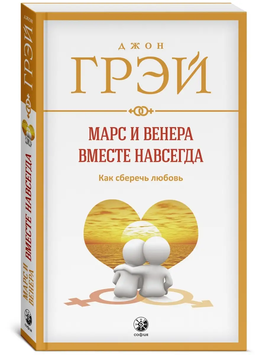 Марс и Венера вместе навсегда Издательство София 11964708 купить за 296 ₽ в  интернет-магазине Wildberries