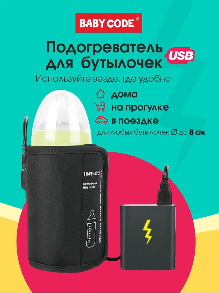 Подогреватель бутылочек USB питания Baby Code 11966420 купить в  интернет-магазине Wildberries