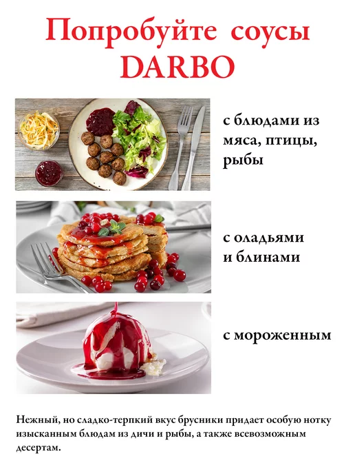 DARBO Соус Дикая Брусника 600 г, 600 г, фото 3