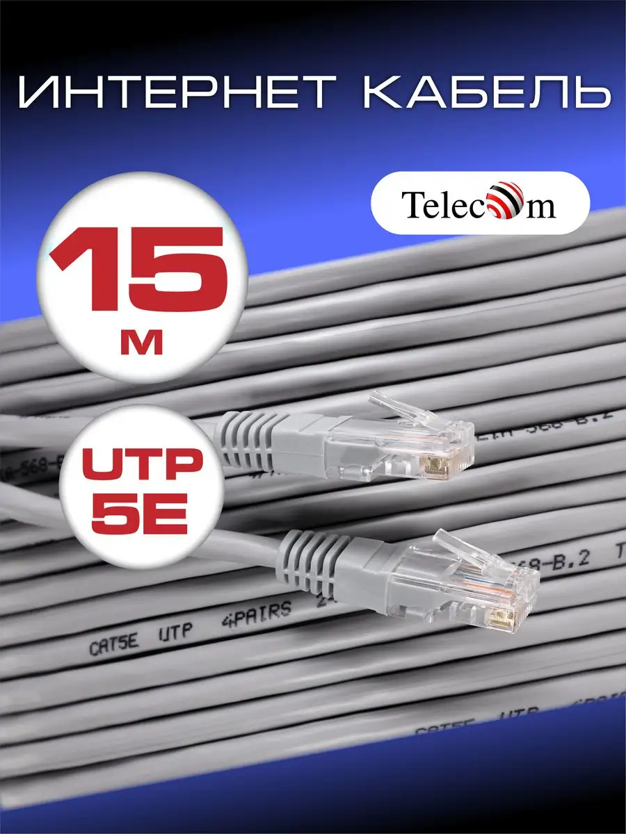 Патч корд 15 м Интернет кабель UTP 5e LAN Патчкорд RJ45 Telecom 11971751  купить за 494 ₽ в интернет-магазине Wildberries