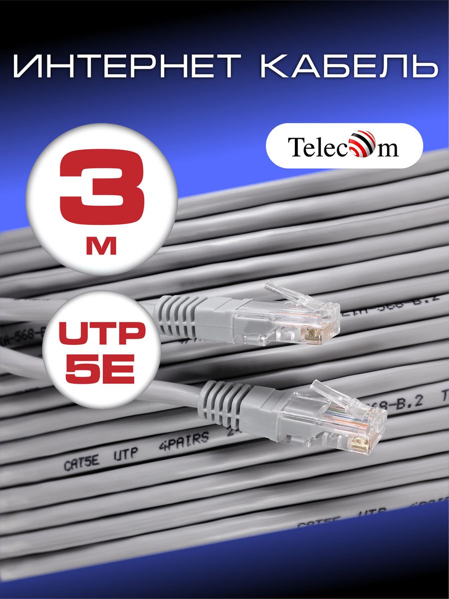 Патч корд 3 м UTP 5e интернет кабель LAN Патчкорд RJ45 Telecom 11971753  купить за 219 ₽ в интернет-магазине Wildberries