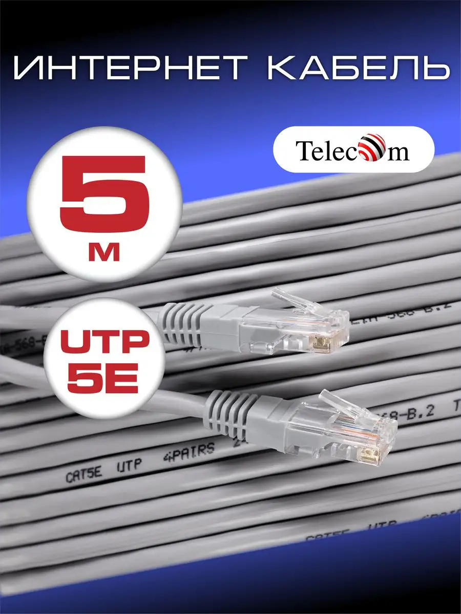Патч корд 5 м UTP 5e Интернет кабель LAN RJ45