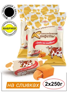 Конфеты "Люкс на сливках" 250 гр (2 штуки)/вкус коровка Александровские конфеты 11976986 купить за 267 ₽ в интернет-магазине Wildberries