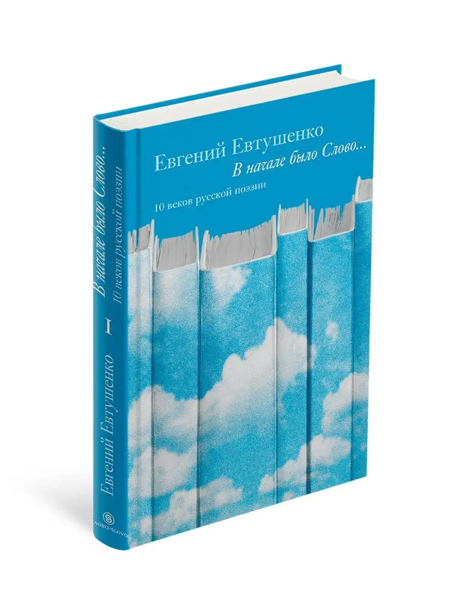 Евтушенко Е.А. В начале было Слово. 10 веков русской поэзии СЛОВО/SLOVO  11977345 купить за 1 004 ₽ в интернет-магазине Wildberries