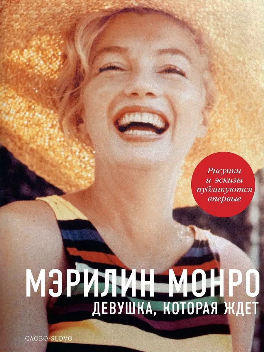 Мэрилин Монро. Девушка, которая ждет СЛОВО/SLOVO 11977353 купить в  интернет-магазине Wildberries