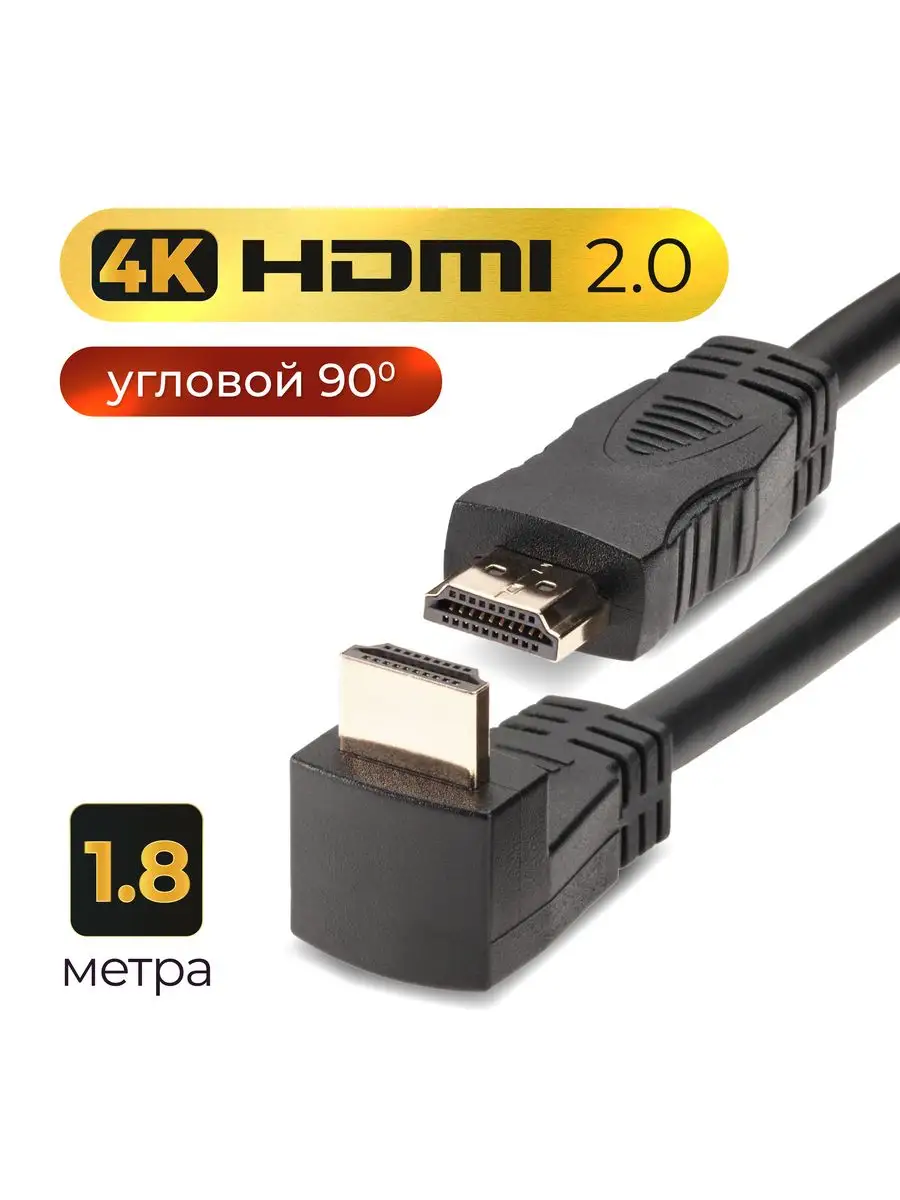 Кабель HDMI 2.0 4K 60Hz угловой 1.8м провод медь Vcom 11978909 купить за  399 ₽ в интернет-магазине Wildberries