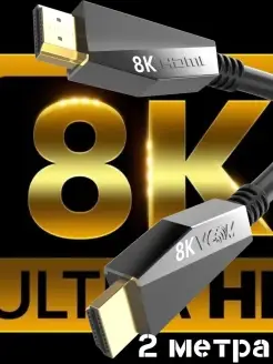 Кабель HDMI 2.1 8K 2м медь провод сверхскоростной Vcom 11978930 купить за 951 ₽ в интернет-магазине Wildberries