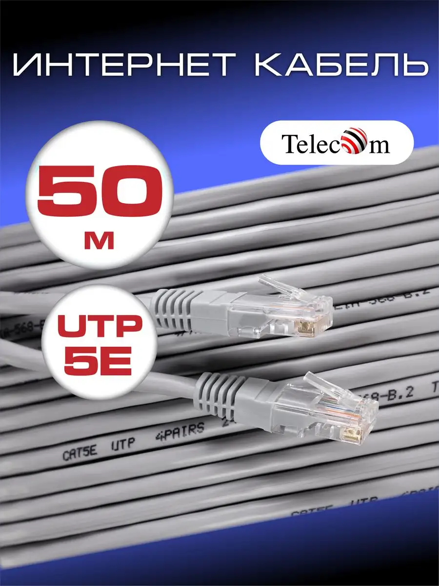 Патч корд 50 м Интернет кабель LAN UTP 5e RJ45