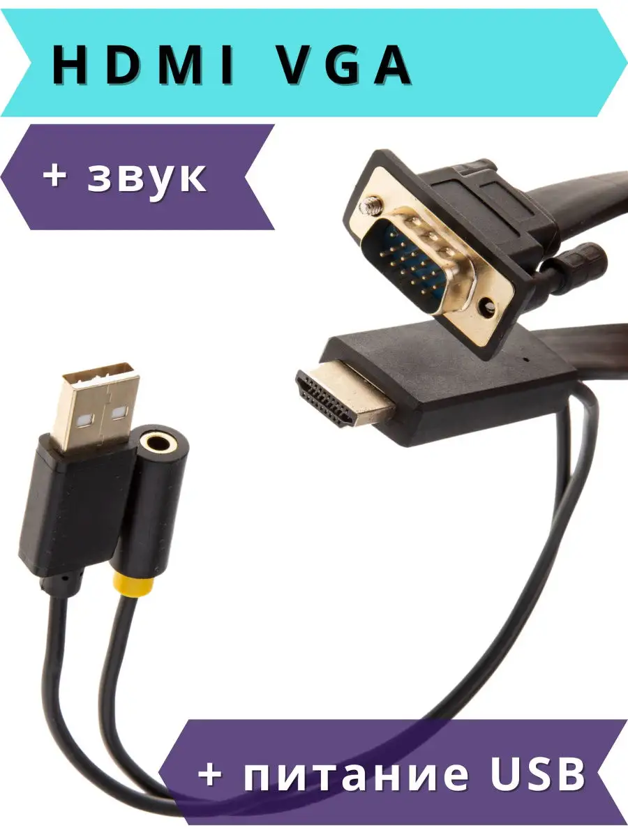 Переходник HDMI VGA + Audio (со звуковым выходом) - АрдуиноПро