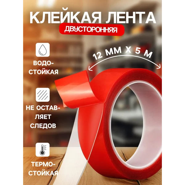 Клейкая лента скотч двусторонняя прозрачная 12мм х 500см