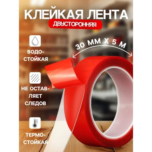Клейкая лента скотч двусторонняя прозрачная 30мм х 500см