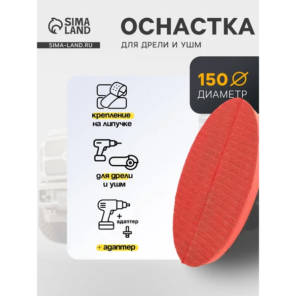 Оснастка для дрели и УШМ 150мм