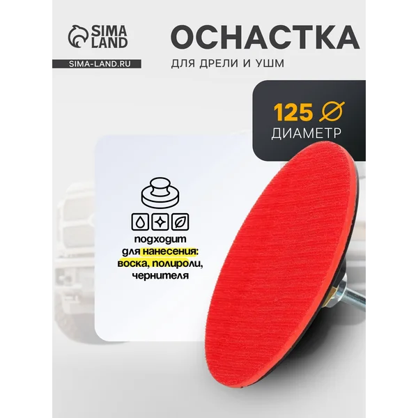 Оснастка для дрели и УШМ 125мм