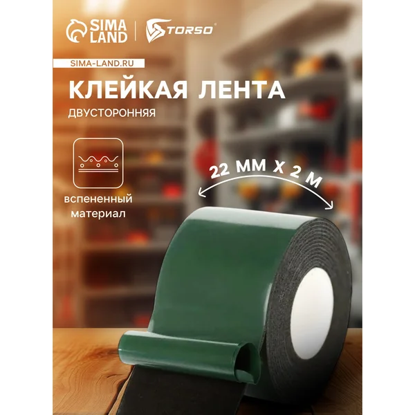 Клейкая лента двусторонняя, 22 мм Х 2 м