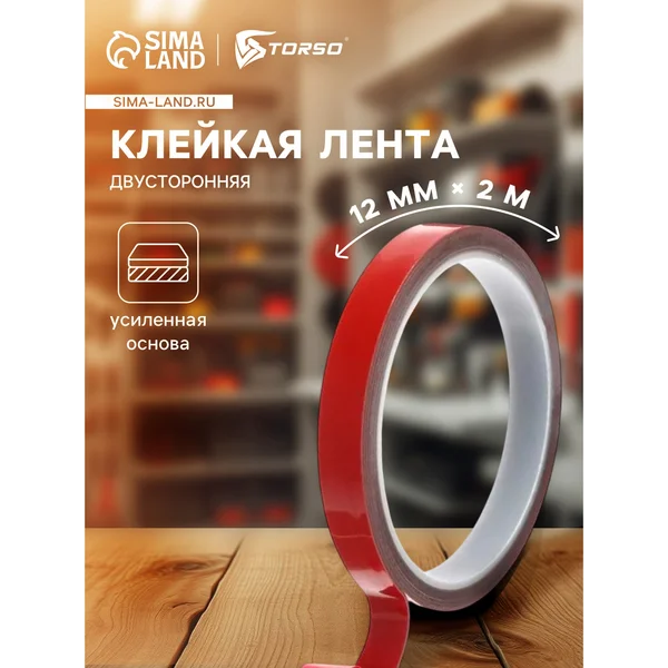 Клейкая лента усиленная 12мм х 2м