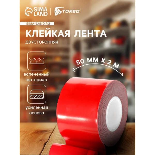 Клейкая лента усиленная, 50ммx2 м