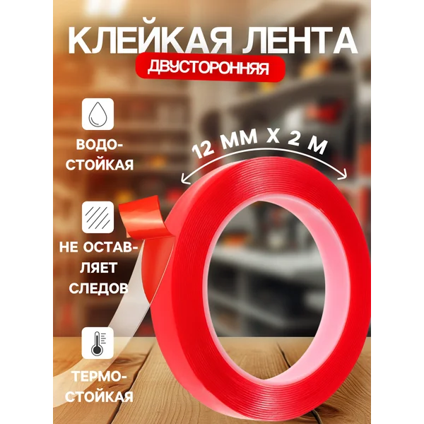 Клейкая лента скотч двусторонняя прозрачная 12мм x 200см