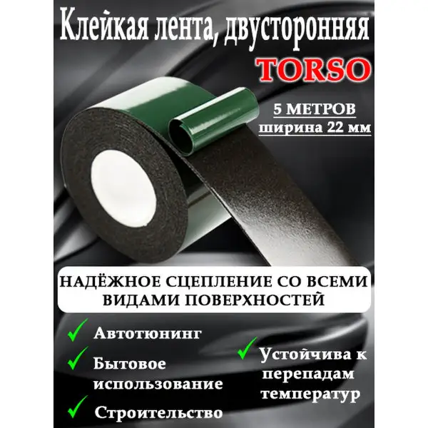 Клейкая лента TORSO, 22ммx5м