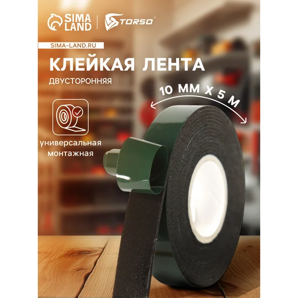 Двусторонняя клейкая лента скотч TORSO, 10мм x 5м