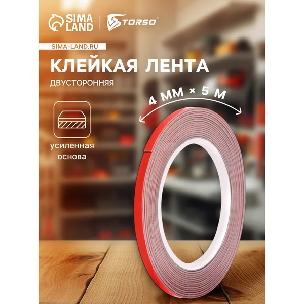 Клейкая лента TORSO, усиленная, 4ммx5м