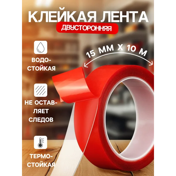 Клейкая лента скотч двусторонняя прозрачная 15мм x 10 м