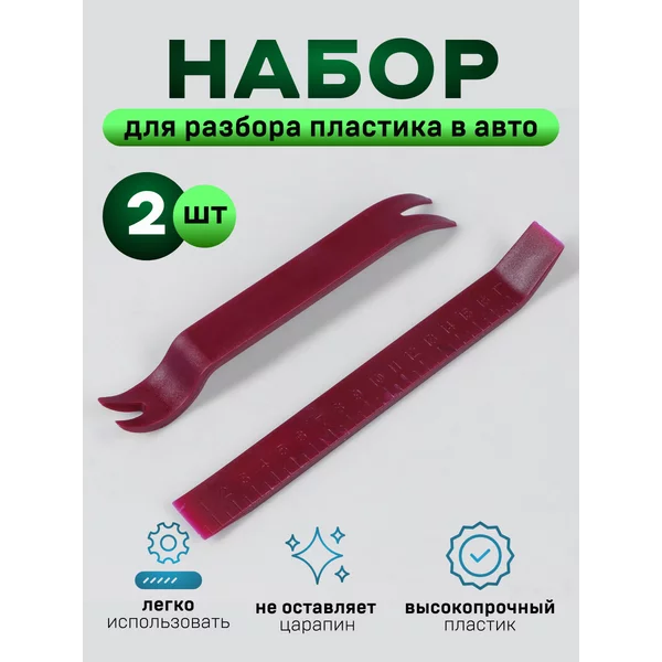 Инструмент для разбора пластика в авто 2 предмета