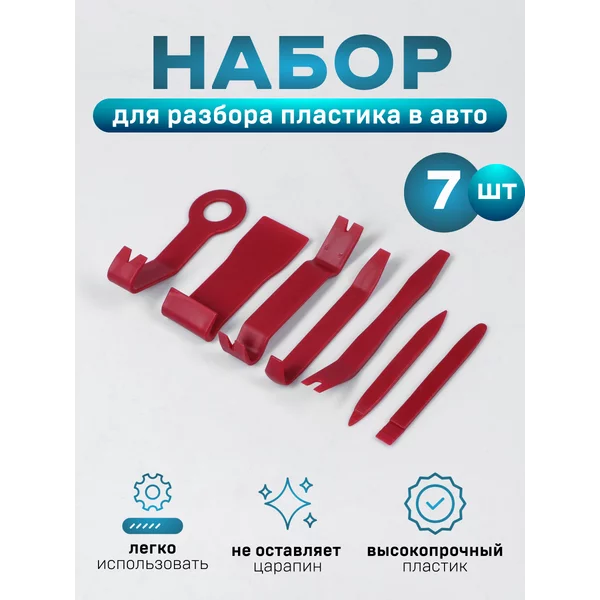 Инструмент для разбора пластика в авто 7 предметов