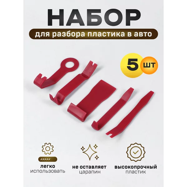 Инструмент для разбора пластика в авто