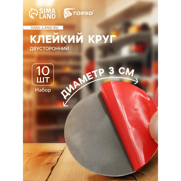 Клейкий круг TORSO,двухсторонний,3см,10ш
