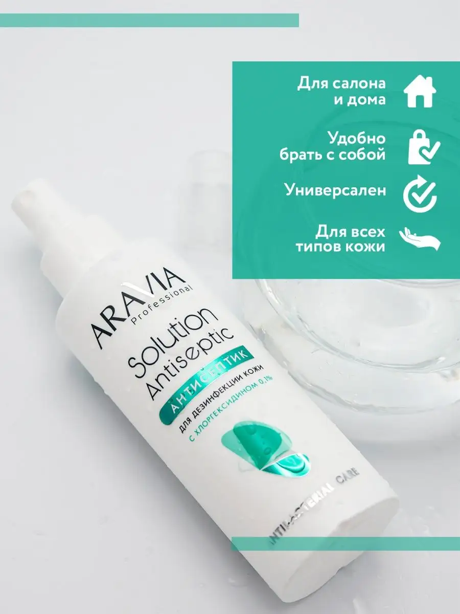 Лосьон-антисептик с хлоргексидином Solution Antiseptic,150 м ARAVIA  Professional 11979280 купить за 267 ₽ в интернет-магазине Wildberries