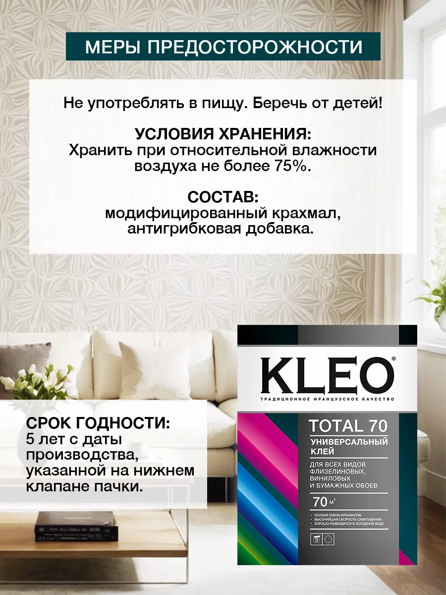 Клей обойный универсальный TOTAL, 500 гр, 70 кв.м. KLEO 11979408 купить за  890 ₽ в интернет-магазине Wildberries