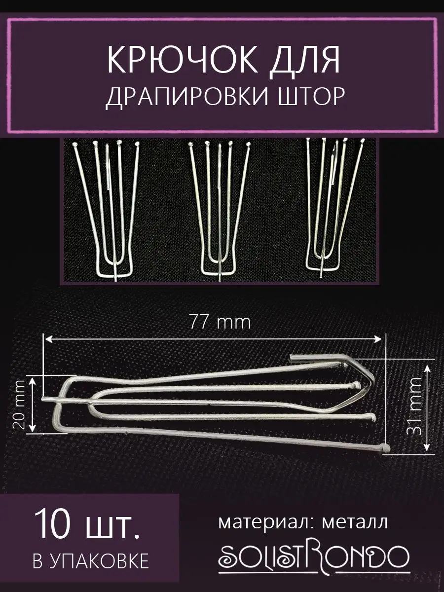 Крючок для штор 4 рожка 77 мм, 10 шт. Solistrondo 11979580 купить за 270 ₽  в интернет-магазине Wildberries