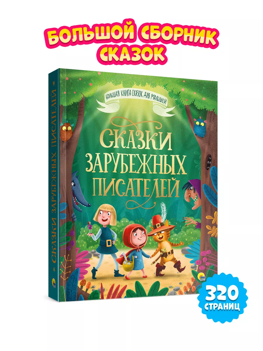 Большая книга сказок Сказки зарубежных писателей Проф-Пресс 11979857 купить  в интернет-магазине Wildberries