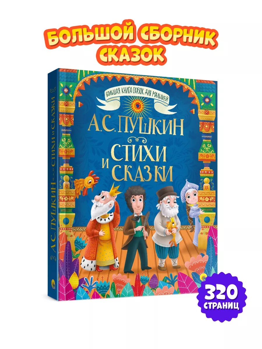 Большая книга сказок А.С. Пушкин стихи и сказки Проф-Пресс 11979871 купить  за 557 ₽ в интернет-магазине Wildberries