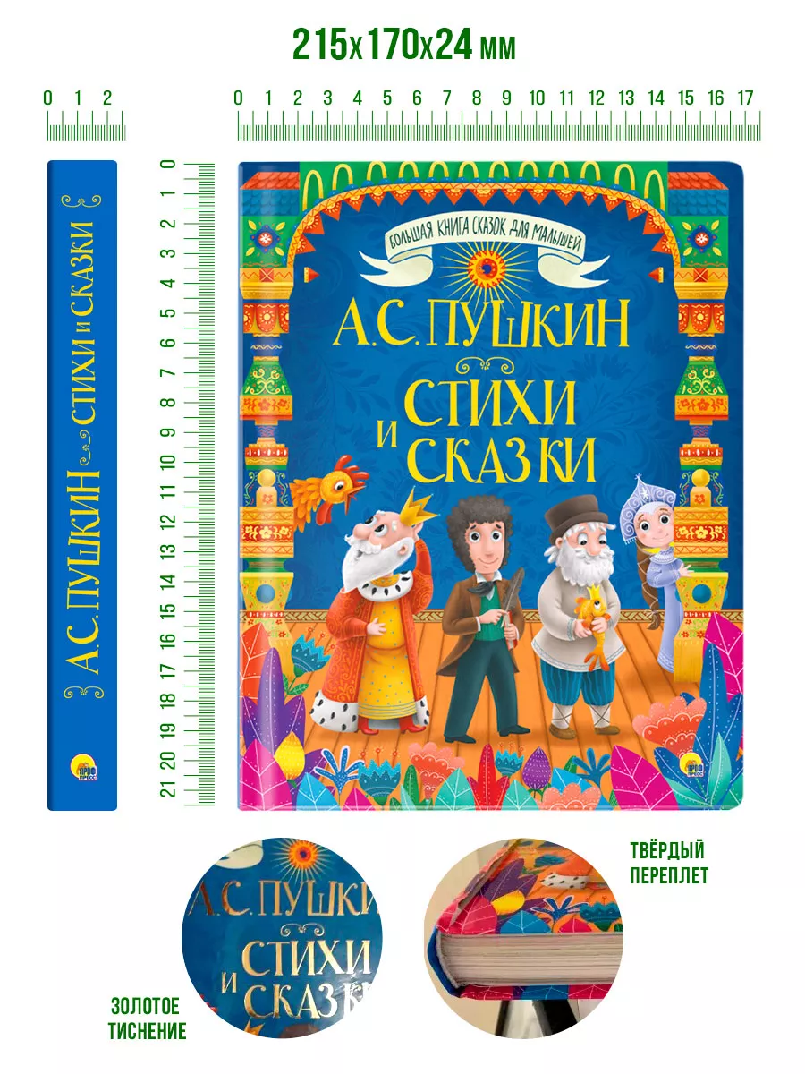 Большая книга сказок А.С. Пушкин стихи и сказки Проф-Пресс 11979871 купить  за 595 ₽ в интернет-магазине Wildberries