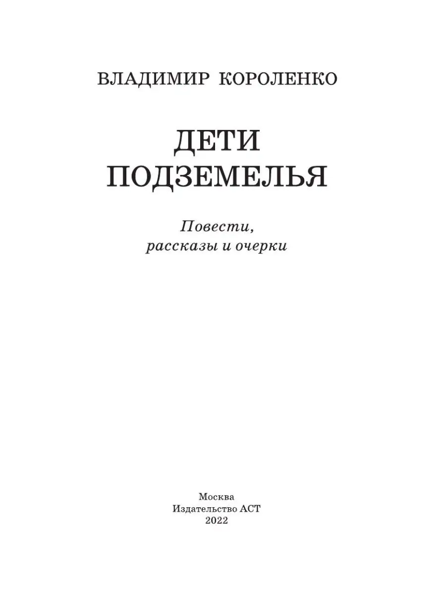 Дети подземелья Издательство АСТ 11980217 купить за 304 ₽ в  интернет-магазине Wildberries