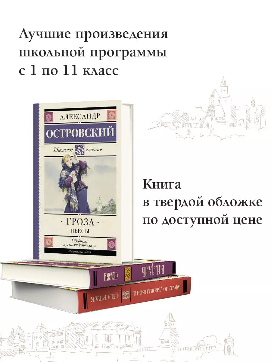 Гроза. Пьесы Издательство АСТ 11980221 купить за 316 ₽ в интернет-магазине  Wildberries