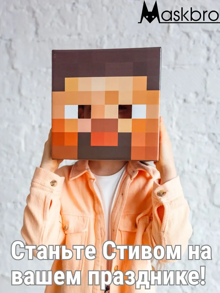 Майнкрафт Маска Стива картонная Minecraft 11980819 купить за 1 683 ₽ в  интернет-магазине Wildberries