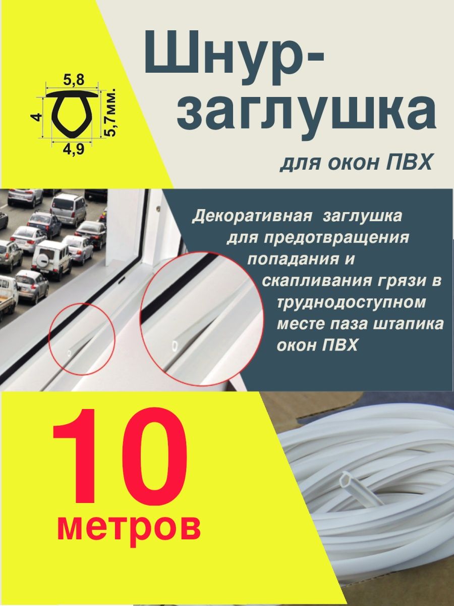 Шнур заглушка для окон ПВХ 10 метров. SETBOX 11982130 купить в  интернет-магазине Wildberries