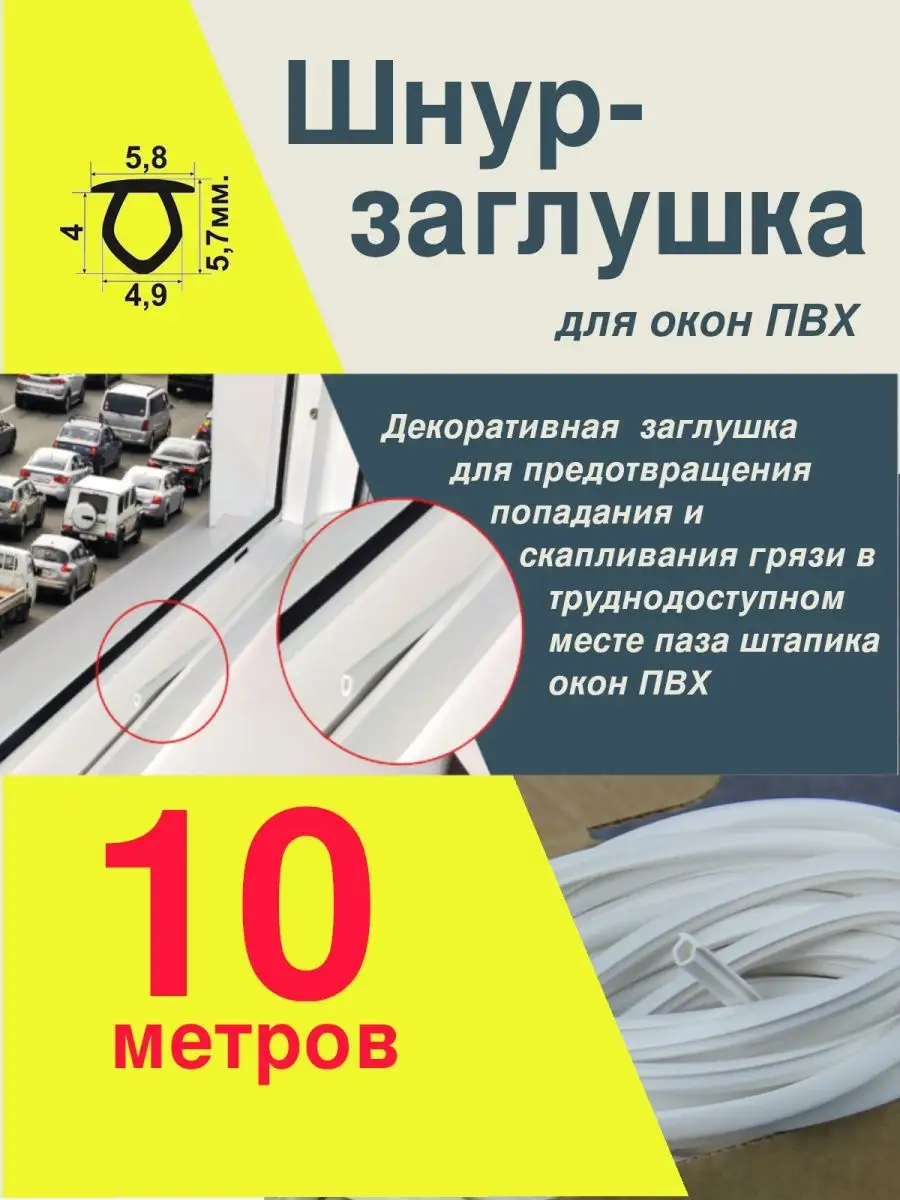 Шнур заглушка для окон ПВХ 10 метров. SETBOX 11982130 купить в интернет-магазине  Wildberries