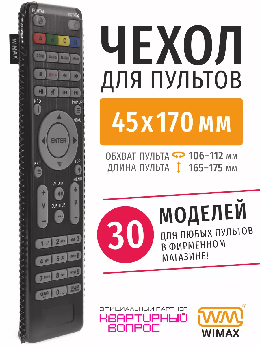 Чехол для пульта ДУ телевизора 45*170 мм, эластичная экокожа WiMAX 11982743  купить за 346 ₽ в интернет-магазине Wildberries