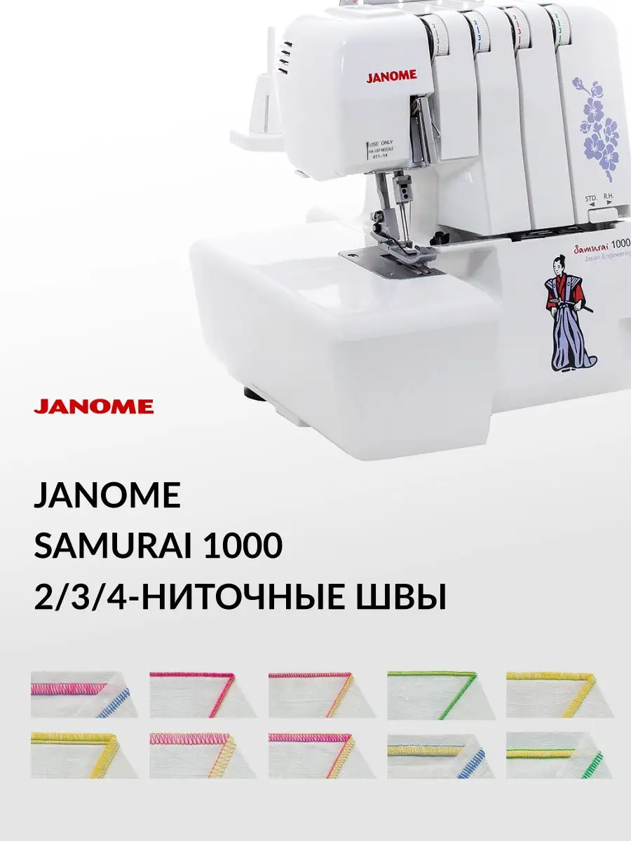 Оверлок Samurai 1000 Janome 11983241 купить в интернет-магазине Wildberries