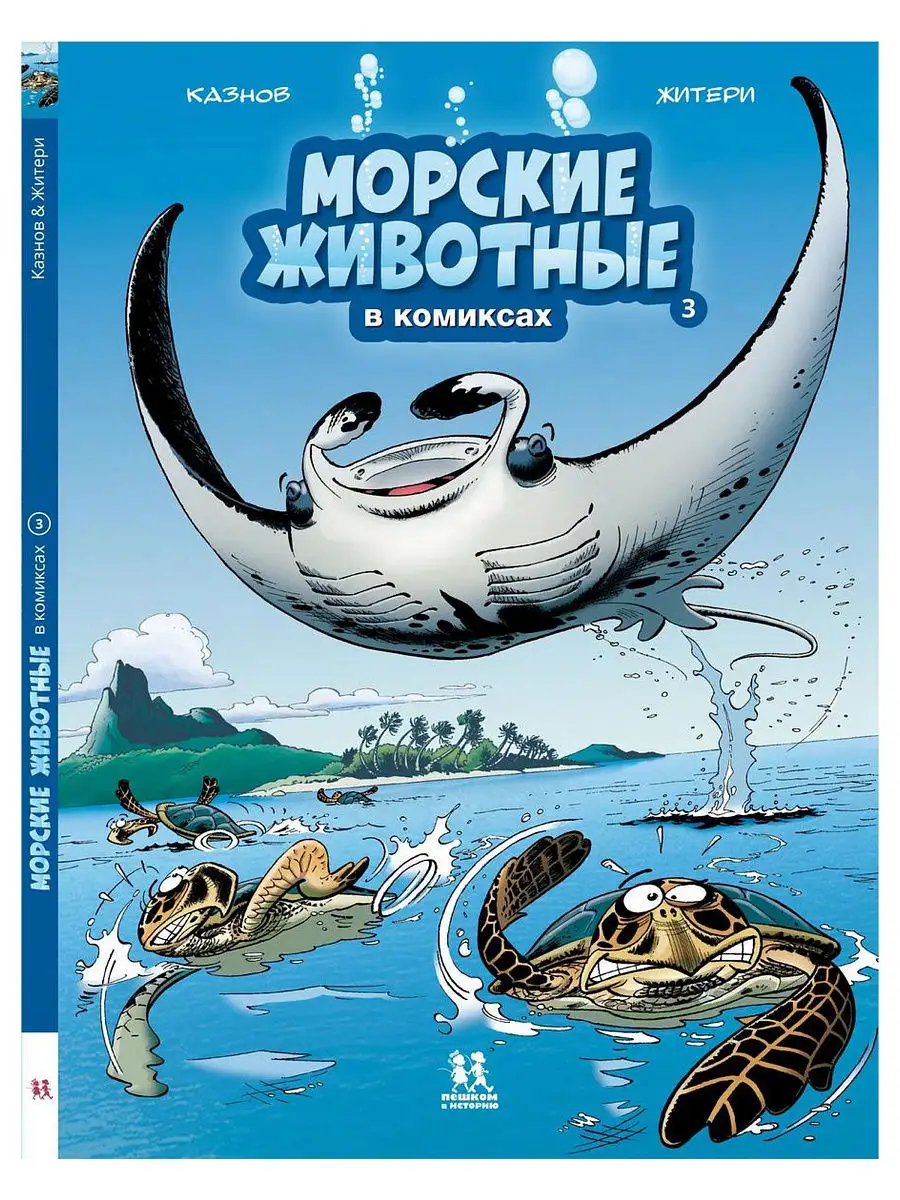 Морские животные в комиксах. Том 3