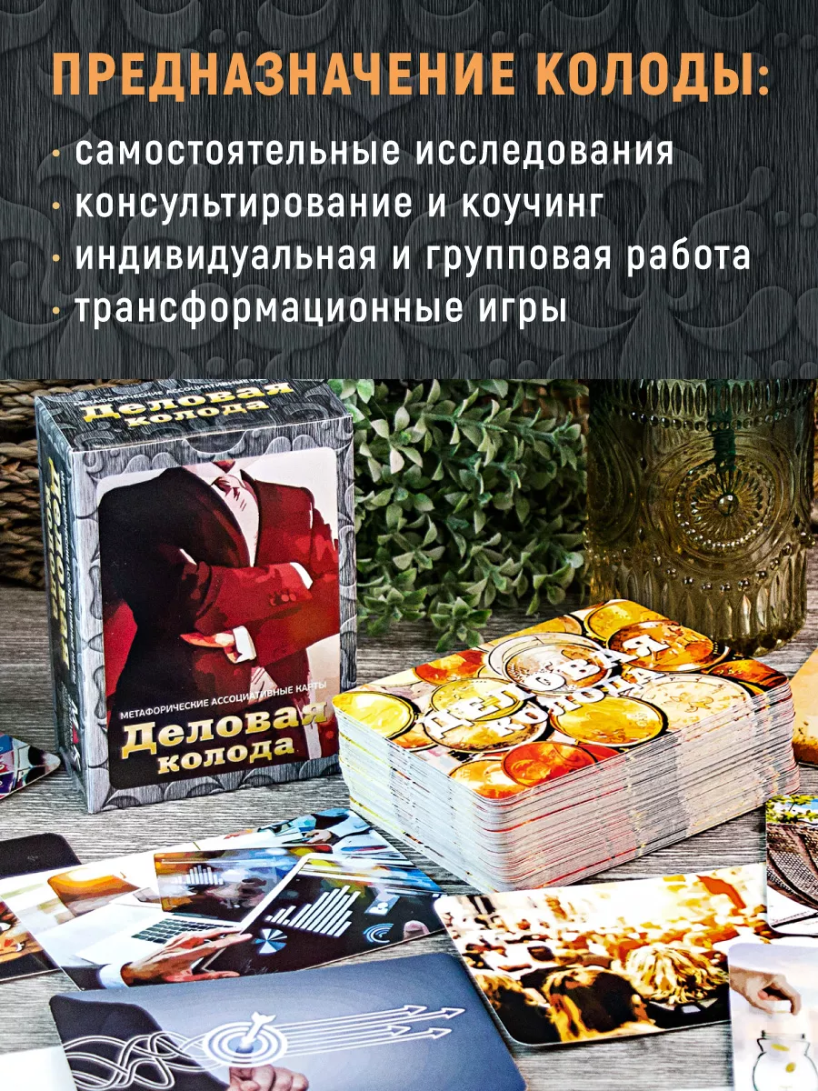 Деловая колода Метафорические карты Деньги Коучинг MAK.arcanes 11984140  купить за 1 228 ₽ в интернет-магазине Wildberries