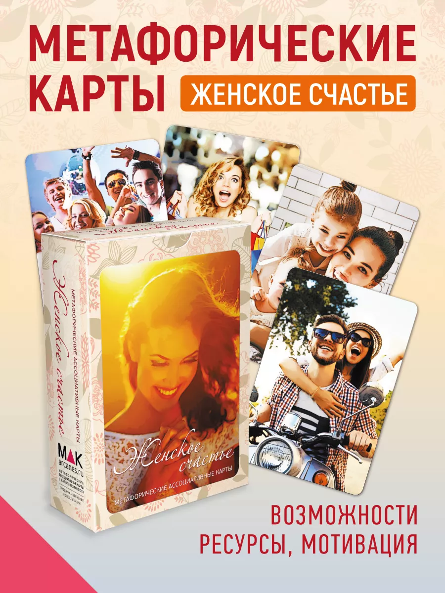 Женское Счастье Метафорические карты ресурсные MAK.arcanes 11984142 купить  за 887 ₽ в интернет-магазине Wildberries