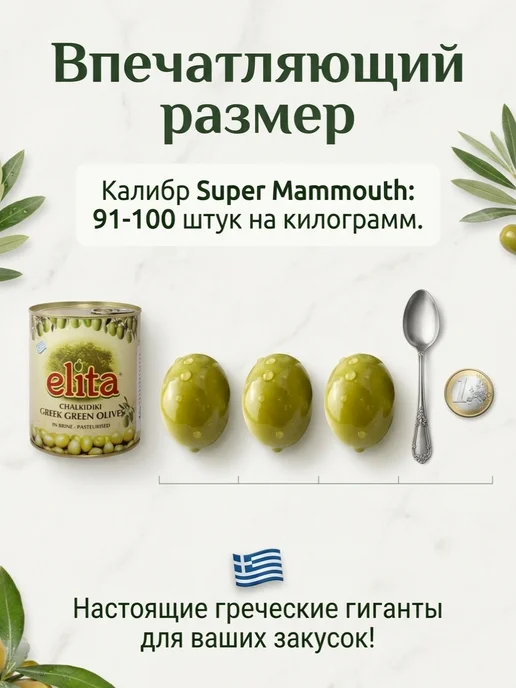 Elita Оливки крупные с кост. S.S.Mammouth 91-100 850мл Греция, 850 мл, фото 4