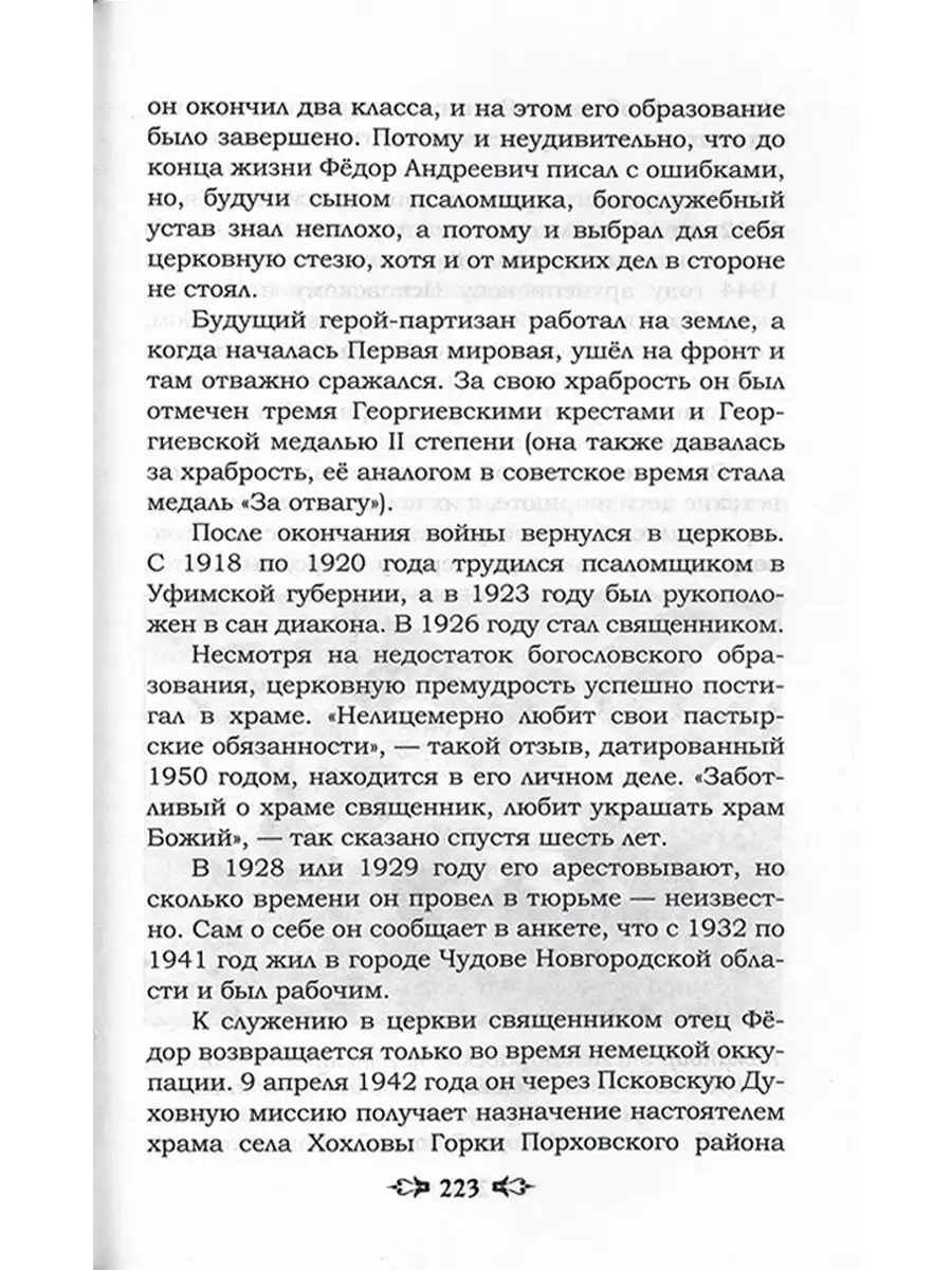 Ратные подвиги православного духовенства. Протоиерей Николай Агафонов  Благовест 11985392 купить за 415 ₽ в интернет-магазине Wildberries