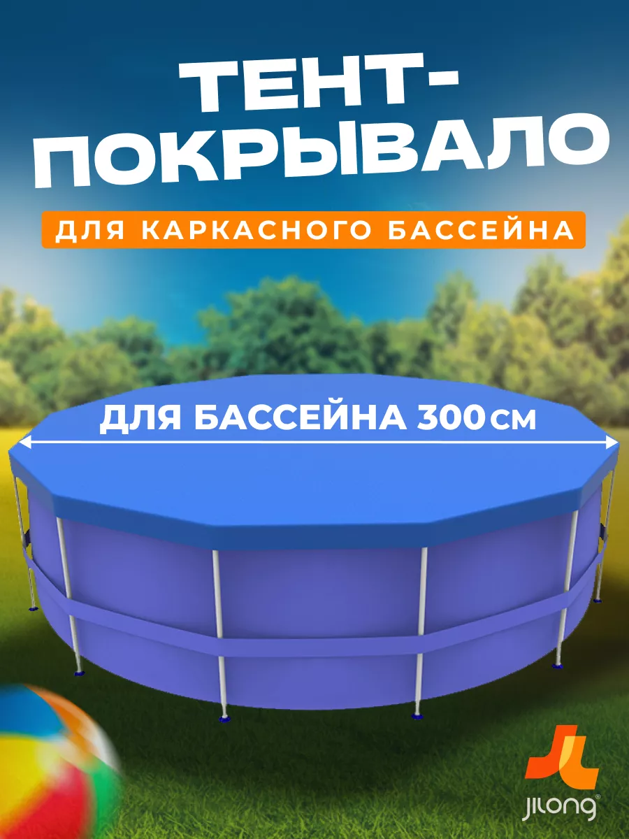 Чехол, тент покрывало 300см для каркасного бассейна Jilong 11986142 купить  в интернет-магазине Wildberries